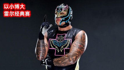 神秘人以小博大苦戰(zhàn)紅色巨魔!雷爾vs凱恩,經(jīng)典對(duì)決!