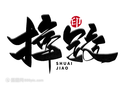 力量與雅韻的交織 摔跤手的毛筆字藝術(shù)